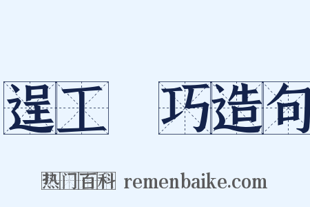 逞工衒巧造句是什么意思的图片